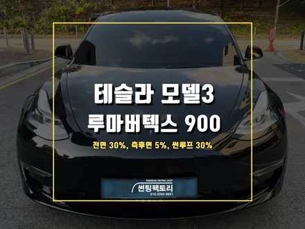 테슬라 모델3 루마버텍스 900 틴팅 필름 추천 / 안양 박달동