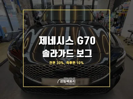 제네시스 G70 솔라가드 프리미엄 보그 틴팅 추천 / 안양 박달동