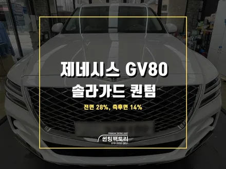 제네시스 GV80 솔라가드 프리미엄 퀀텀 틴팅 추천 / 안양 박달동