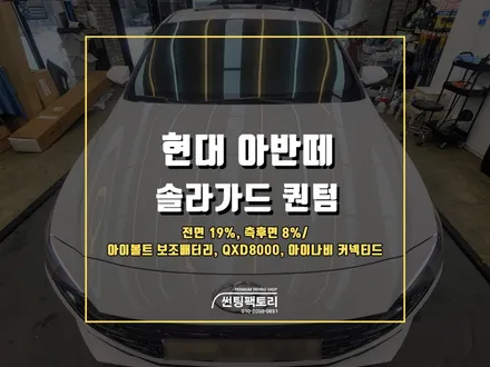 아반떼 솔라가드프리미엄 퀀텀 신차패키지 시공 / 안양 박달동