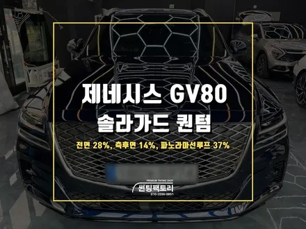 제네시스 GV80 솔라가드 프리미엄 퀀텀 추천_GV80 카프리블루 / 안양 박달동