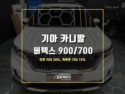 기아 카니발 버텍스 농도 추천 / 안양 박달동