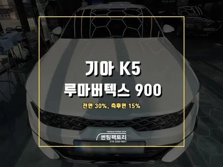 기아 K5 루마버텍스 풀 900 틴팅 추천 / 안양 박달동
