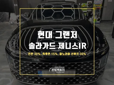 현대 그랜저 솔라가드 프리미엄 제니스 IR 시공 이벤트! / 안양 박달동