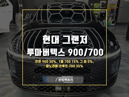 현대 그랜저 루마버텍스 신차 틴팅 추천 / 안양 박달동