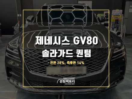 제네시스 GV80 솔라가드 프리미엄 퀀텀 추천 / 안양 박달동