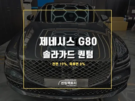 제네시스 G80 솔라가드 프리미엄 퀀텀 썬팅 후기 / 안양 박달동