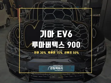 기아 EV6 시인성 좋은 버텍스 900 풀 시공 후기 / 안양 박달동
