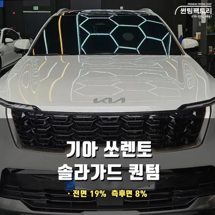기아 쏘렌토에 어울리는 반사 필름 추천 / 안양 박달동