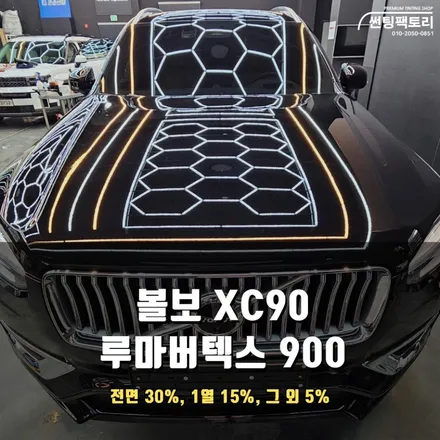 수입차량도 사랑받는 루마버텍스 900으로 시크하게 / 안양 박달동