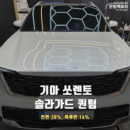 안양 쏘렌토 반사필름 추천한다면? / 안양 박달동