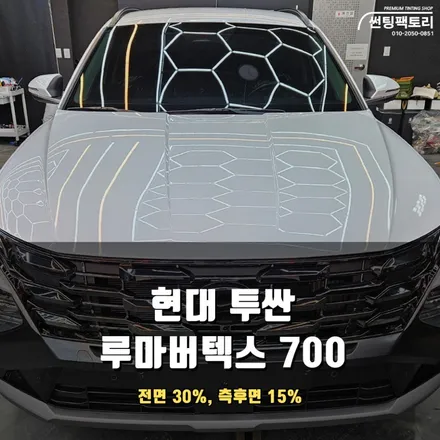 안양 투싼,루마버텍스 700으로 블랙 앤 화이트 차량 완성! / 안양 박달동
