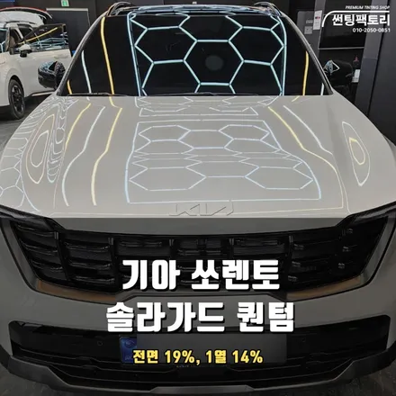 안양 썬팅 쏘렌토에 어울리는 솔라가드 썬팅 종류와 가격 안내 / 안양 박달동