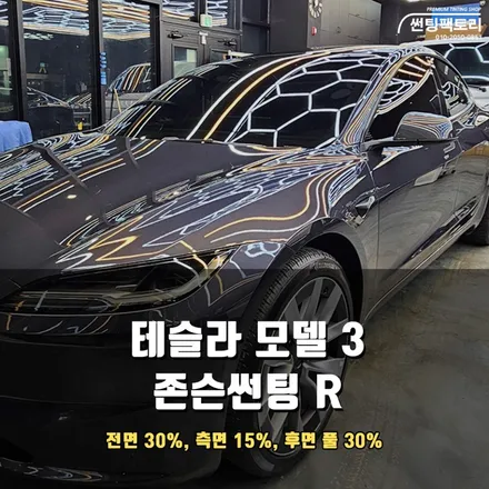 안양 썬팅 테슬라 모델3 존슨R 열차단 썬팅 시공했어요 / 안양 박달동