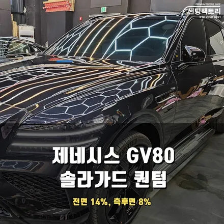 더 시원하고, 더 안전하게! 솔라가드 프리미엄 퀀텀과 만난 GV80 / 안양 박달동