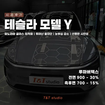 테슬라 모델 Y 썬팅 노하우｜전면 900, 측후면 700 조합이 인기인 이유 / 안양 박달동