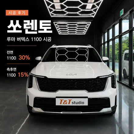 기아 쏘렌토 버텍스1100 시공 후기｜전면 30%, 측후면 15% 선택 이유 / 안양 박달동