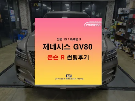 【제네시스GV80】 존슨 R 썬팅후기 전면15%/ 측후면5% 풀시공 후기 / 안양썬팅전문점 / 안양틴팅샵 / 썬팅팩토리 / 수원썬팅 / 금정썬팅 / 산본썬팅 / 썬팅맛집 / 안양 박달동
