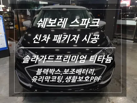 [더뉴 스파크] 솔라가드 티타늄 신차패키지 시공기,블랙박스 아이나비QXD3000 / 안양 썬팅 팩토리 / 안양 박달동