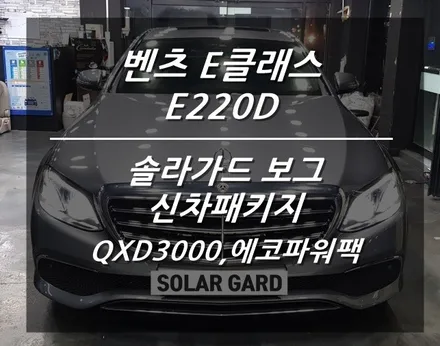 [벤츠E클래스] 솔라가드 보그 신차패키지▶QXD3000,에코파워팩 보조배터리 시공 by 솔라가드프리미엄 만안점&존슨썬팅 박달점▶안양 썬팅 팩토리 / 안양 박달동
