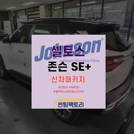 셀토스 존슨SE+ 썬팅추천! 안양 존슨썬팅 박달점 신차패키지 전문·파인뷰 블랙박스 장착점 ▶썬팅팩토리 광명 시흥 금천 / 안양 박달동