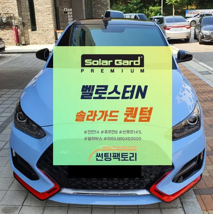 안양 썬팅 팩토리에서 벨로스터N 솔라가드 퀀텀 열차단 반사필름 시공후기 블랙박스 아이나비 장착점 QXD3000▶솔라가드프리미엄 광명 시흥 금천 박달 썬팅 / 안양 박달동