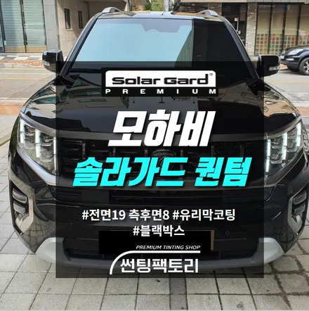 안양썬팅 모하비 더마스터 솔라가드프리미엄 퀀텀 농도 전면19 측후면8 틴팅후기▶유리막코팅, 블랙박스장착 ▶광명 시흥 금천 썬팅 / 안양 박달동
