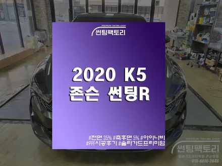 【2020 K5】존슨 R 썬팅후기 / 아이나비QXD3000 장착! / PPF 후기 // 안양썬팅전문점 /안양틴팅샵 / 썬팅팩토리 :) / 안양 박달동