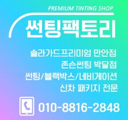【소나타 센슈어스】 솔라가드 프리미엄 티타늄 전면 26%/ 측후면 6%/ 썬팅시공후기 / 썬팅팩토리 / 솔라가드프리미엄 만안점 / 안양 박달동