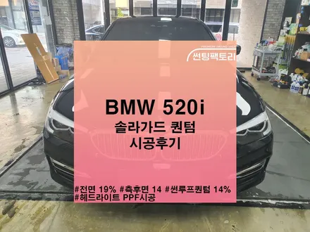 BMW520i 솔라가드 퀀텀 열차단 반사필름 시공후기 / 솔라가드프리미엄 / 광명시흥금천박달썬팅 /썬팅맛집 / 썬팅후기 / 틴팅시공 / BMW썬팅 / 안양 박달동