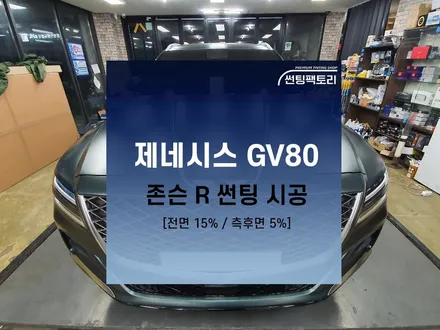 제네시스 GV80 존슨R 썬팅 / 전면 15% 측후면 5% / 존슨썬팅 박달점 / 솔라가드프리미엄 만안점 / 썬팅팩토리 / 안양틴팅샵 / 안양썬팅 / 선팅맛집 / 안양 박달동
