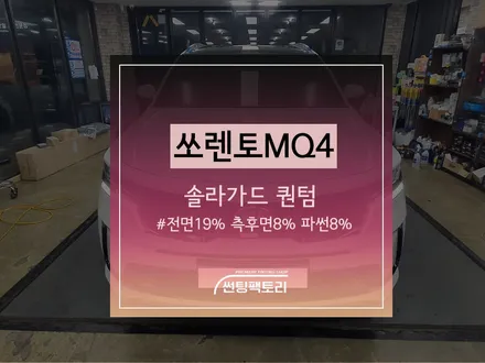 쏘렌토 MQ4 솔라가드 퀀텀 / 전면 19%, 측후면8%, 파썬8% / 존슨썬팅 박달점 / 솔라가드프리미엄 만안점 / 썬팅팩토리 / 존슨썬팅 / 안양썬팅 / 안양 박달동
