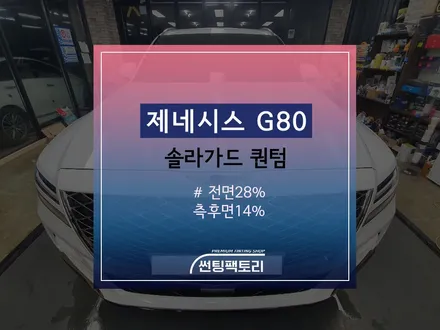 제네시스 GV80 솔라가드 퀀텀 / 전면28%, 측후면14% / 존슨썬팅 박달점 / 솔라가드프리미엄 만안점 / 썬팅팩토리 / 존슨썬팅 / 안양썬팅 / 안양 박달동