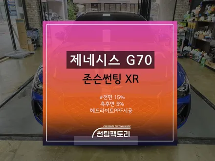 제네시스 G70 존슨썬팅 / 전면XR 15%, 측후면XR 5% / 헤드라이트PPF시공 / 존슨썬팅 박달점 / 솔라가드프리미엄 만안점 / 썬팅팩토리 / 존슨썬팅 / 안양썬팅전문점 / 안양 박달동