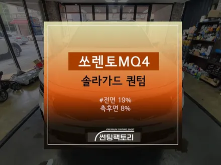 쏘렌토 MQ4 솔라가드 퀀텀 / 전면 19%, 측후면 8% / 솔라가드프리미엄 만안점 / 썬팅팩토리 / 존슨썬팅 / 안양썬팅 / 안양틴팅전문점 / 안양 박달동