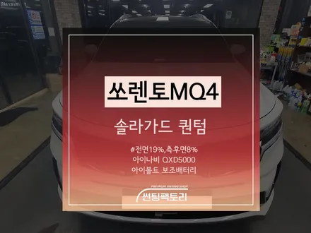 쏘렌토 MQ4 솔라가드 퀀텀 / 전면19%,측후면8% / 아이나비QXD5000 / 아이볼트 보조배터리 / 솔라가드프리미엄 만안점 / 썬팅팩토리 / 존슨썬팅 / 안양썬팅 / 안양틴팅 / 안양 박달동