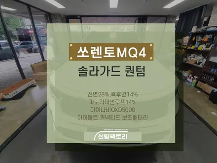 쏘렌토 MQ4 솔라가드 퀀텀 / 전면28%,측후면14%,파노라마썬루프14% / 아이나비QXD5000 / 아이볼트 보조배터리 / 솔라가드프리미엄 만안점 / 썬팅팩토리 / 안양 박달동