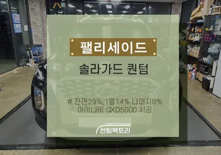 팰리세이드 솔라가드 퀀텀 / 전면28%,1열14%,나머지8% / 아이나비QXD5000 / 솔라가드프리미엄 만안점 / 썬팅팩토리 / 존슨썬팅 / 안양썬팅전문점 / 차량틴팅 / 블박 / 안양 박달동