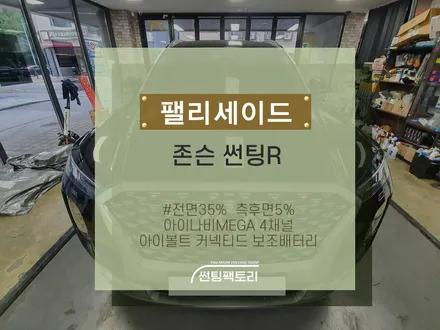 팰리세이드 존슨썬팅R / 전면35% 측후면5% / 아이나비MEGA 4채널 / 아이볼트 커넥티드 보조배터리 / 존슨썬팅 박달점 / 솔라가드프리미엄 만안점 / 썬팅팩토리 / 존슨썬팅 / 안양 박달동
