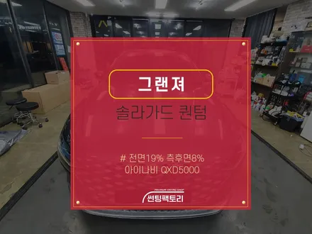 그랜져 솔라가드 퀀텀 / 전면19% 측후면8% / 아이나비 QXD5000 / 솔라가드프리미엄 만안점 / 썬팅팩토리 / 존슨썬팅 / 안양썬팅전문점 / 안양틴팅전문점 / 블랙박스 / 안양 박달동