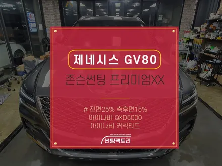 제네시스 GV80 존슨썬팅 프리미엄XX / 전면25% 측후면15% / 아이나비 QXD5000 / 아이나비 커넥티드 / 솔라가드프리미엄 만안점 / 썬팅팩토리 / 존슨썬팅 / 안양 박달동