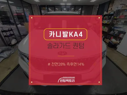 카니발KA4 솔라가드 퀀텀 / 전면28%측후면14% /솔라가드프리미엄 만안점 / 썬팅팩토리 / 존슨썬팅 / 안양썬팅전문점 / 안양틴팅전문점 / 안양 박달동