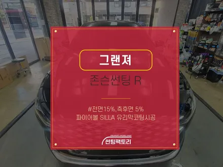 그랜져 존슨썬팅R / 전면15% 측후면5% / 파이어볼 SILLA 유리막코팅시공 / 존슨썬팅 박달점 / 솔라가드프리미엄 만안점 / 썬팅팩토리 / 존슨썬팅 / 안양썬팅전문점 / 안양 박달동