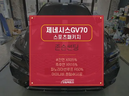 제네시스GV70 스포츠패키지 존슨썬팅 / 전면 XR35% 측후면 XR15% 파노라마썬루프 R50% / 아이나비 퀀텀4K/ 존슨썬팅 박달점 / 솔라가드프리미엄 만안점 / 썬팅전문점 / 안양 박달동