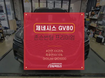 제네시스 GV80 존슨썬팅 / 프리미엄 전면 XX25%, 측후면XX15% / 아이나비 QXD5000 / 존슨썬팅 박달점 / 솔라가드프리미엄 만안점 / 썬팅전문점 / 안양 박달동