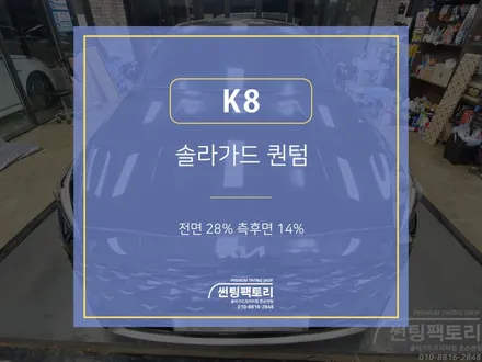 K8 솔라가드 퀀텀 / 전면 28% 측후면 14% / 솔라가드프리미엄 만안점 / 썬팅팩토리 / 존슨썬팅 / 안양썬팅전문점 / 신차패키지 / 안양 박달동