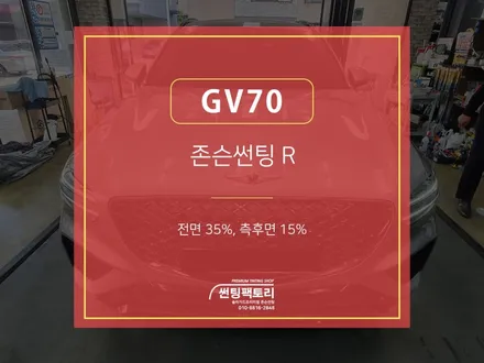 제네시스 GV70 존슨썬팅R / 전면35% 측후면15% / 존슨썬팅 박달점 / 솔라가드프리미엄 만안점 / 썬팅팩토리 / 존슨썬팅 / 안양썬팅전문점/ 신차패키지 / 신차검수 / 안양 박달동