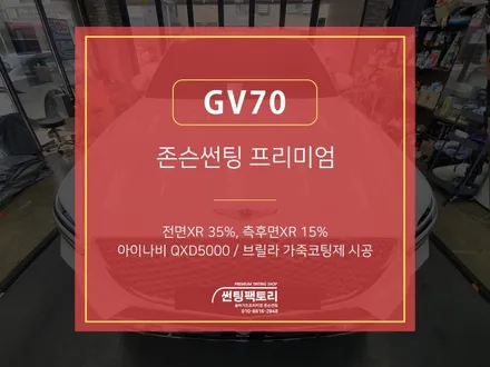 제네시스GV70 존슨썬팅 / 전면 XR35% 측후면 XR15% / 아이나비 QXD5000 / 브릴라 가죽코팅 / 존슨썬팅 박달점 / 솔라가드프리미엄 만안점 / 썬팅전문점 / 안양 박달동