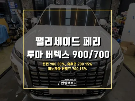팰리세이드 페이스 리프트 루마 버텍스 900 700 신차 틴팅 시공 / 안양 박달동