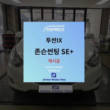 【투싼IX】 존슨 SE+ 재시공◆존슨썬팅 박달점◆솔라가드프리미엄 만안점◆안양 썬팅은 썬팅팩토리 / 안양 박달동